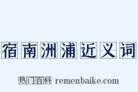 宿南洲浦近义词是什么意思的图片